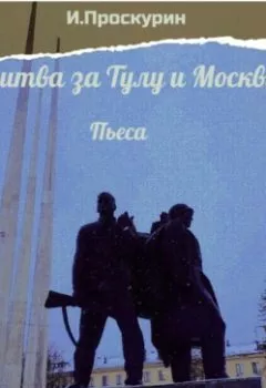 Обложка книги - Битва за Тулу и Москву - Иван Миронович Проскурин