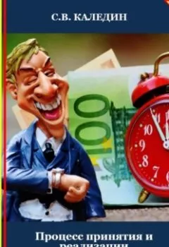 Обложка книги - Процесс принятия и реализации управленческих решений. Лекция в слайдах, тестах и ответах - Сергей Каледин