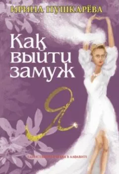 Обложка книги - Как выйти замуж - Ирина Пушкарева