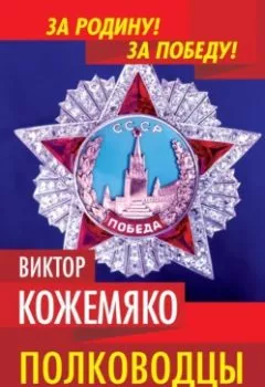 Аудиокнига - Полководцы Сталина. Виктор Кожемяко - слушать в Litvek