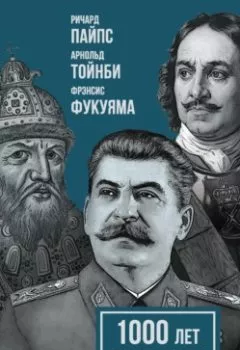 Аудиокнига - 1000 лет одиночества. Особый путь России. Арнольд Джозеф Тойнби - слушать в Litvek