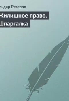 Аудиокнига - Жилищное право. Шпаргалка. Ильдар Резепов - слушать в Litvek