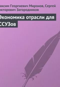 Обложка книги - Экономика отрасли для ССУЗов - Максим Георгиевич Миронов