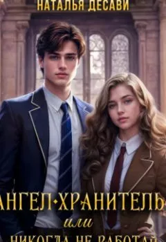 Аудиокнига - Ангел-Хранитель, или Никогда не работай в библиотеке. Наталья ДеСави - слушать в Litvek