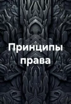 Аудиокнига - Принципы права. Андрей Тихомиров - слушать в Litvek