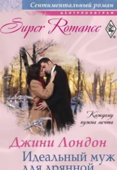 Аудиокнига - Идеальный муж для дрянной девчонки. Джини Лондон - слушать в Litvek