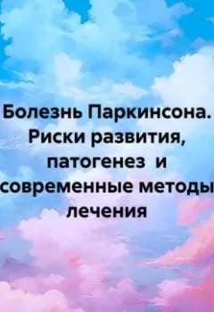 Обложка книги - Болезнь Паркинсона. Риски развития, патогенез и современные методы лечения - Константин Свечников