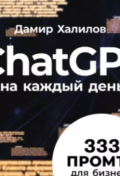 Аудиокнига - ChatGPT на каждый день: 333 промта для бизнеса и маркетинга. Первая книга с готовыми промтами для ChatGPT и практическими кейсами их применения в работе. Дамир Халилов - слушать в Litvek