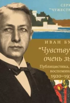 Аудиокнига - «Чувствую себя очень зыбко…». Иван Бунин - слушать в Litvek