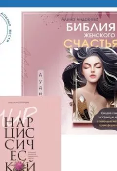 Аудиокнига - Библия женского счастья. Мир нарциссической жертвы. Отношения в контексте современного невроза. Анастасия Долганова - слушать в Litvek