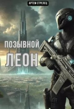 Аудиокнига - Позывной Леон. Артем Стрелец - слушать в Litvek