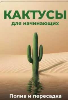 Аудиокнига - Кактусы для начинающих: Полив и пересадка. Артем Демиденко - слушать в Litvek