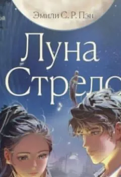 Аудиокнига - Луна и Стрелок. Эмили С.Р. Пэн - слушать в Litvek