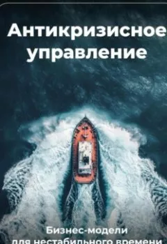 Аудиокнига - Антикризисное управление: Бизнес-модели для нестабильного времени. Артем Демиденко - слушать в Litvek