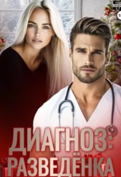 Аудиокнига - Диагноз: разведенка. Марта Роми - слушать в Litvek