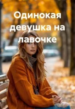 Аудиокнига - Одинокая девушка на лавочке. Ярослав Мудрый - слушать в Litvek