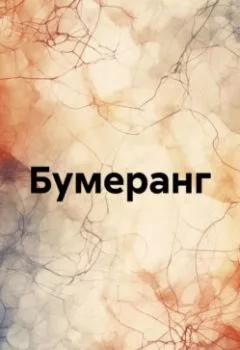 Аудиокнига - Бумеранг. Сергей Громов - слушать в Litvek