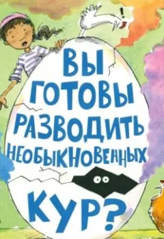 Аудиокнига - Вы готовы разводить необыкновенных кур?. Келли Джонс - слушать в Litvek