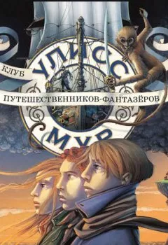 Аудиокнига - Клуб путешественников-фантазёров. Улисс Мур - слушать в Litvek