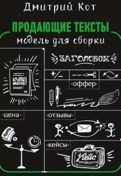 Аудиокнига - Продающие тексты. Модель для сборки. Копирайтинг для всех. Дмитрий Кот - слушать в Litvek