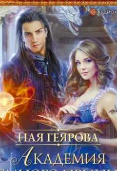 Обложка книги - Академия темного принца - Ная Геярова