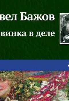 Обложка книги - Живинка в деле - Павел Бажов