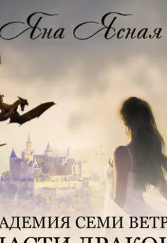 Аудиокнига - Академия семи ветров. Спасти дракона. Яна Ясная - слушать в Litvek