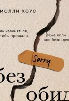 Обложка книги - Без обид. Как извиняться, чтобы прощали, даже если все безнадежно - Молли Хоус