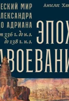Аудиокнига - Эпоха завоеваний. Ангелос Ханиотис - слушать в Litvek
