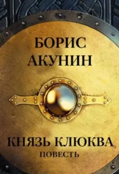 Книга - Князь Клюква (повесть). Борис Акунин - прослушать в Litvek