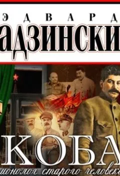 Аудиокнига - Коба (монолог старого человека). Эдвард Радзинский - слушать в Litvek