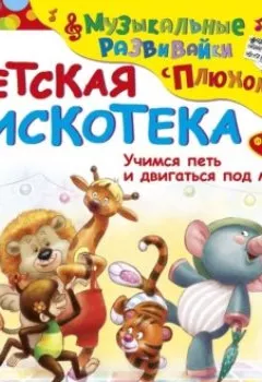 Обложка книги - Детская дискотека - Юрий Кудинов
