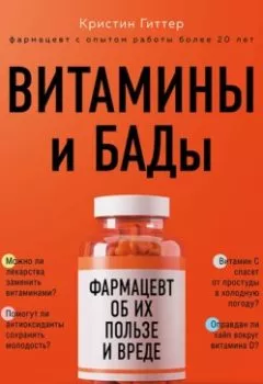Книга - Витамины и БАДы. Фармацевт об их пользе и вреде. Кристин Гиттер - прослушать в Litvek