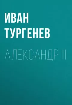 Аудиокнига - Александр III. Иван Тургенев - слушать в Litvek