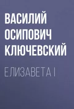 Обложка книги - Елизавета I - Василий Осипович Ключевский