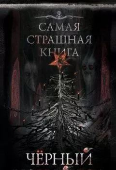 Обложка книги - Черный Новый год - Александр Матюхин