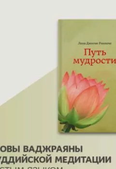 Книга - Путь мудрости. лама Джигме Ринпоче - прослушать в Litvek