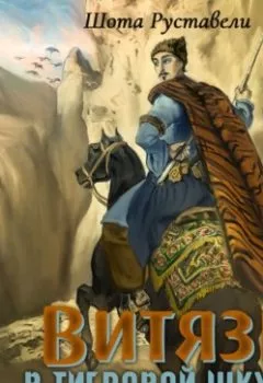 Аудиокнига - Витязь в тигровой шкуре. Шота Руставели - слушать в Litvek