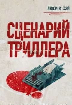 Обложка книги - Сценарий триллера. Как придумать, как написать, как продать - Люси В. Хэй