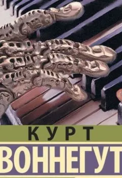 Аудиокнига - Механическое пианино. Матерь Тьма. Курт Воннегут - слушать в Litvek