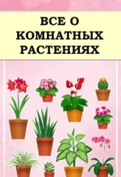 Книга - Все о комнатных растениях. Ирина Ермолова - прослушать в Litvek