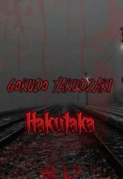 Аудиокнига - Hakutaka. Gokudo Yakudzaki - слушать в Litvek