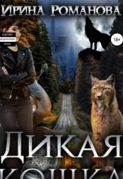 Книга - Дикая кошка. Ирина Романова - прослушать в Litvek