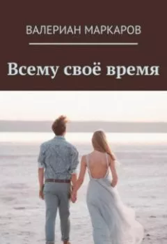Аудиокнига - Всему свое время. Валериан Маркаров - слушать в Litvek