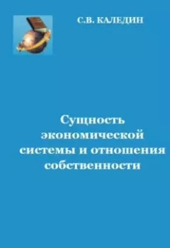Обложка книги - Сущность экономической системы и отношения собственности - Сергей Каледин