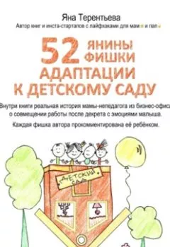 Обложка книги - 52 янины фишки адаптации к детскому саду - Яна Юрьевна Терентьева
