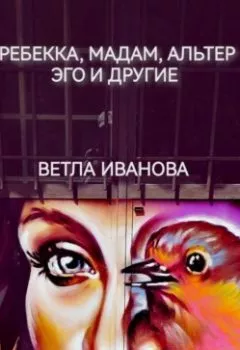Обложка книги - Ребекка, Мадам, Альтер эго и другие - Ветла Иванова