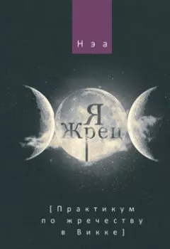 Аудиокнига - Я жрец. Практикум по жречеству в Викке. Нэа - слушать в Litvek