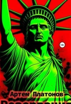 Аудиокнига - Резервация. Артем Платонов - слушать в Litvek