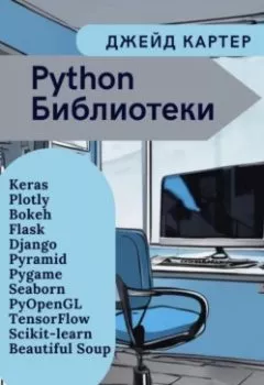 Аудиокнига - Python Библиотеки. Джейд Картер - слушать в Litvek
